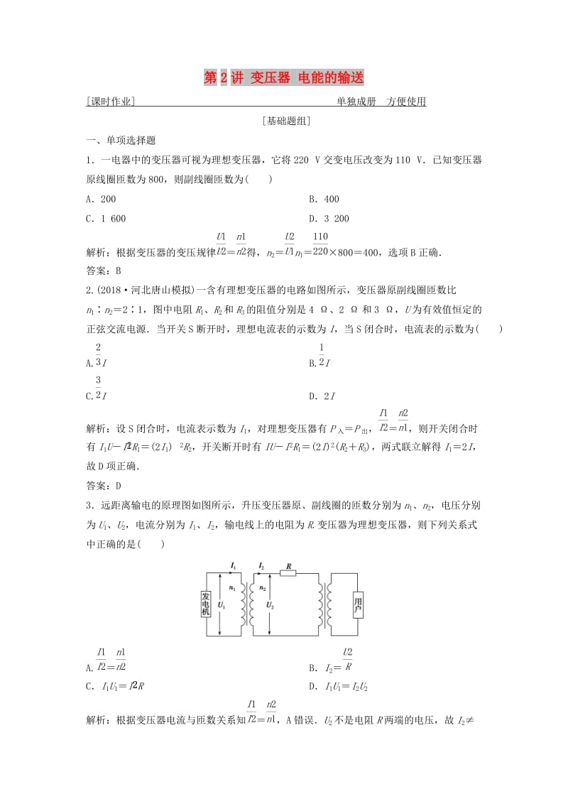 2019版高考物理一轮复习 第十一章 第2讲 变压器 电能的输送练习 鲁科版.doc_第1页