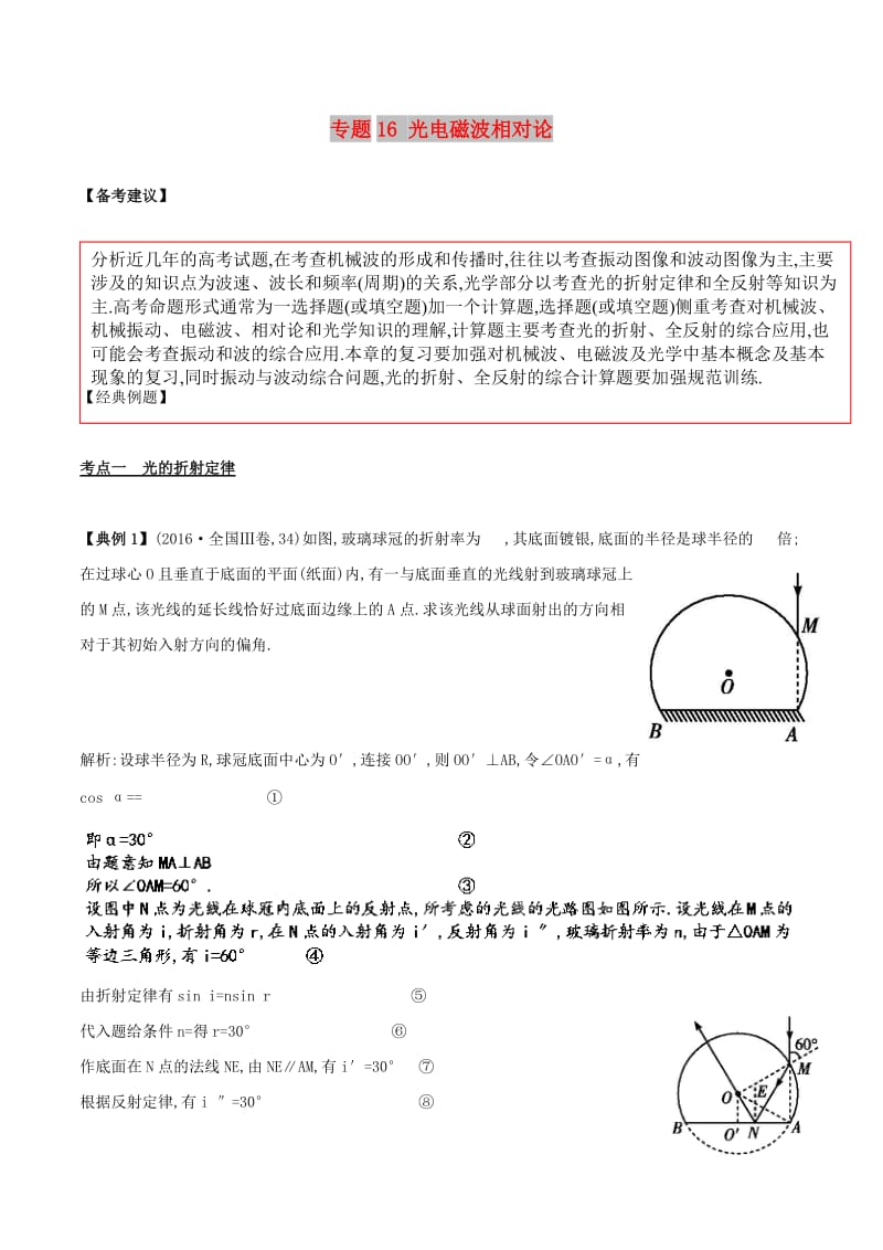 2019高考物理二轮复习 专项攻关高分秘籍 专题16 光电磁波相对论学案.doc_第1页