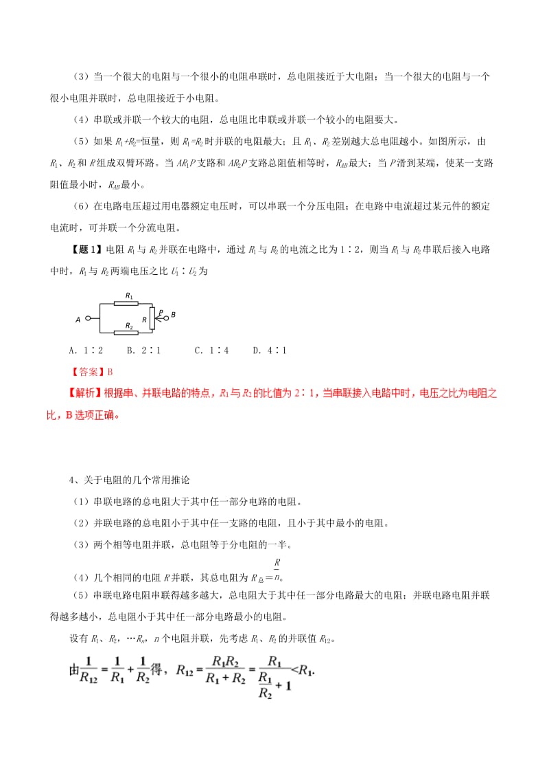 2019年高考物理 双基突破（二）专题09 串、并联两种电路及电表改装精讲.doc_第2页