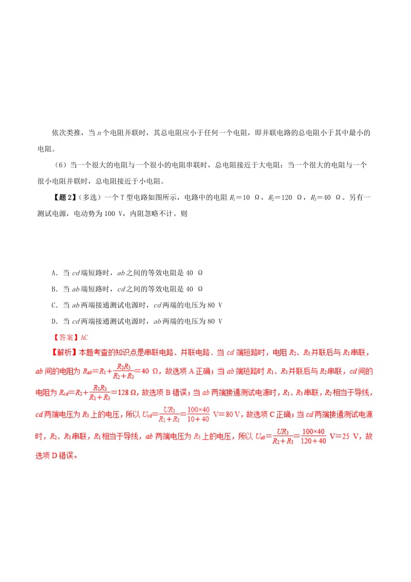 2019年高考物理 双基突破（二）专题09 串、并联两种电路及电表改装精讲.doc_第3页