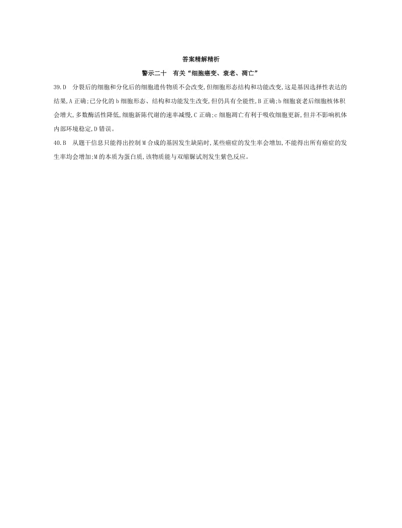 （北京专用）2019版高考生物一轮复习 第二篇 失分警示100练 专题二十 有关“细胞癌变、衰老、凋亡”.doc_第2页