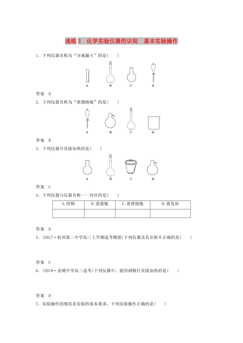 （浙江选考）2019高考化学二轮增分优选练 选择题满分练 速练3 化学实验仪器的识别 基本实验操作.doc_第1页