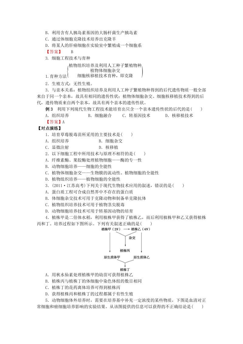 山东省平邑县高中生物 专题复习2 细胞工程学案新人教版选修3.doc_第2页