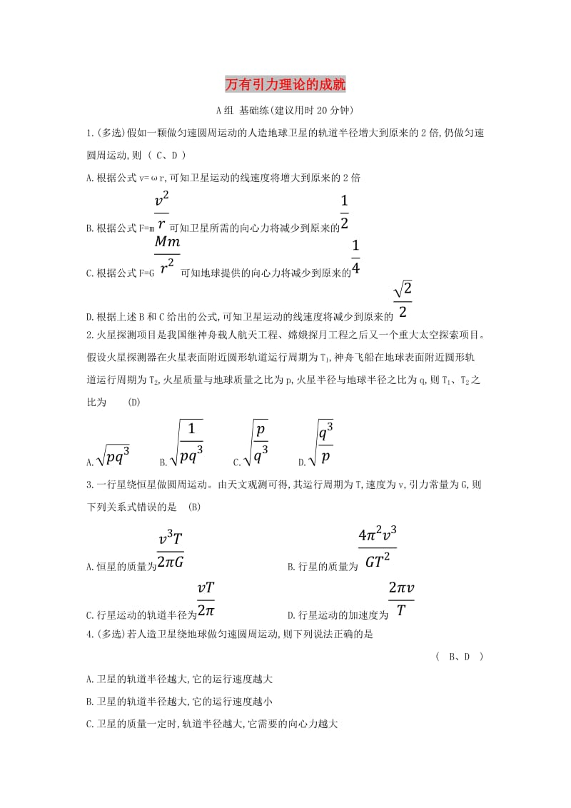 2019高中物理 分层训练 进阶冲关 6.4 万有引力理论的成就（含解析）新人教必修2.doc_第1页