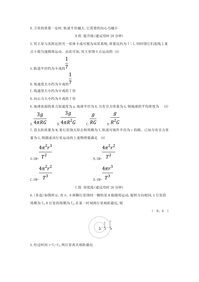 2019高中物理 分层训练 进阶冲关 6.4 万有引力理论的成就（含解析）新人教必修2.doc_第2页