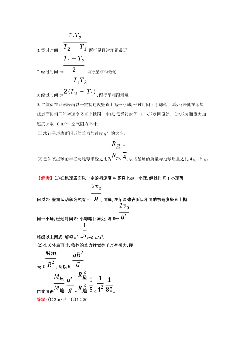 2019高中物理 分层训练 进阶冲关 6.4 万有引力理论的成就（含解析）新人教必修2.doc_第3页