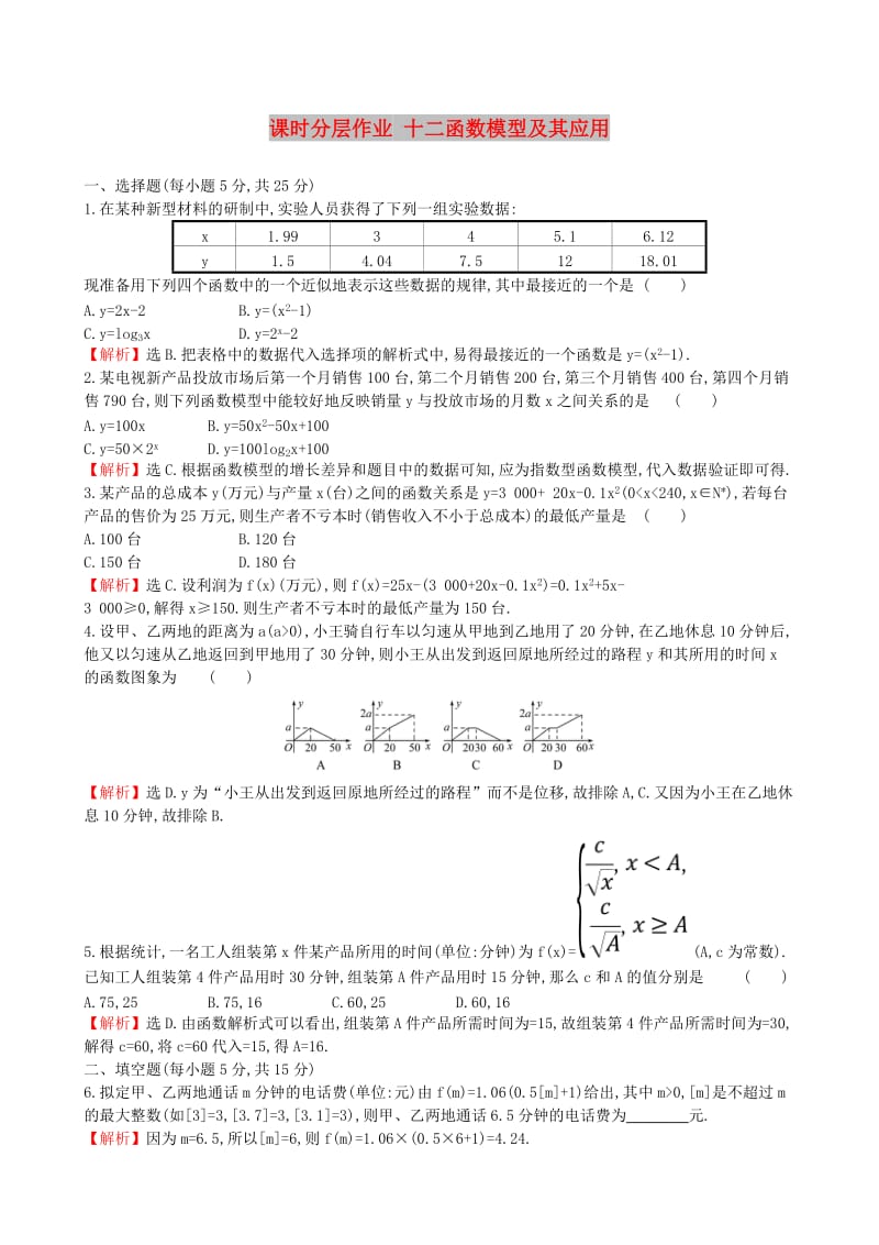 全国通用版2019版高考数学一轮复习第二章函数导数及其应用课时分层作业十二2.9函数模型及其应用理.doc_第1页