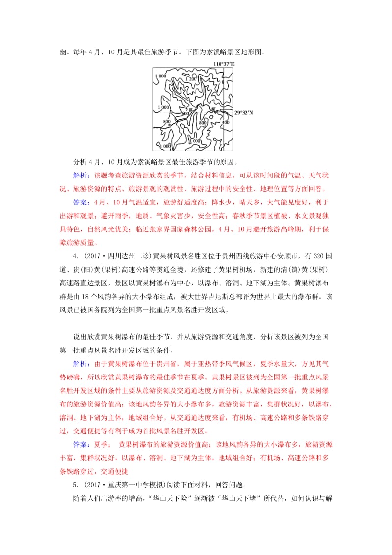 2019高考地理一轮复习 第五部分 第二十单元 旅游地理课时跟踪练.doc_第2页