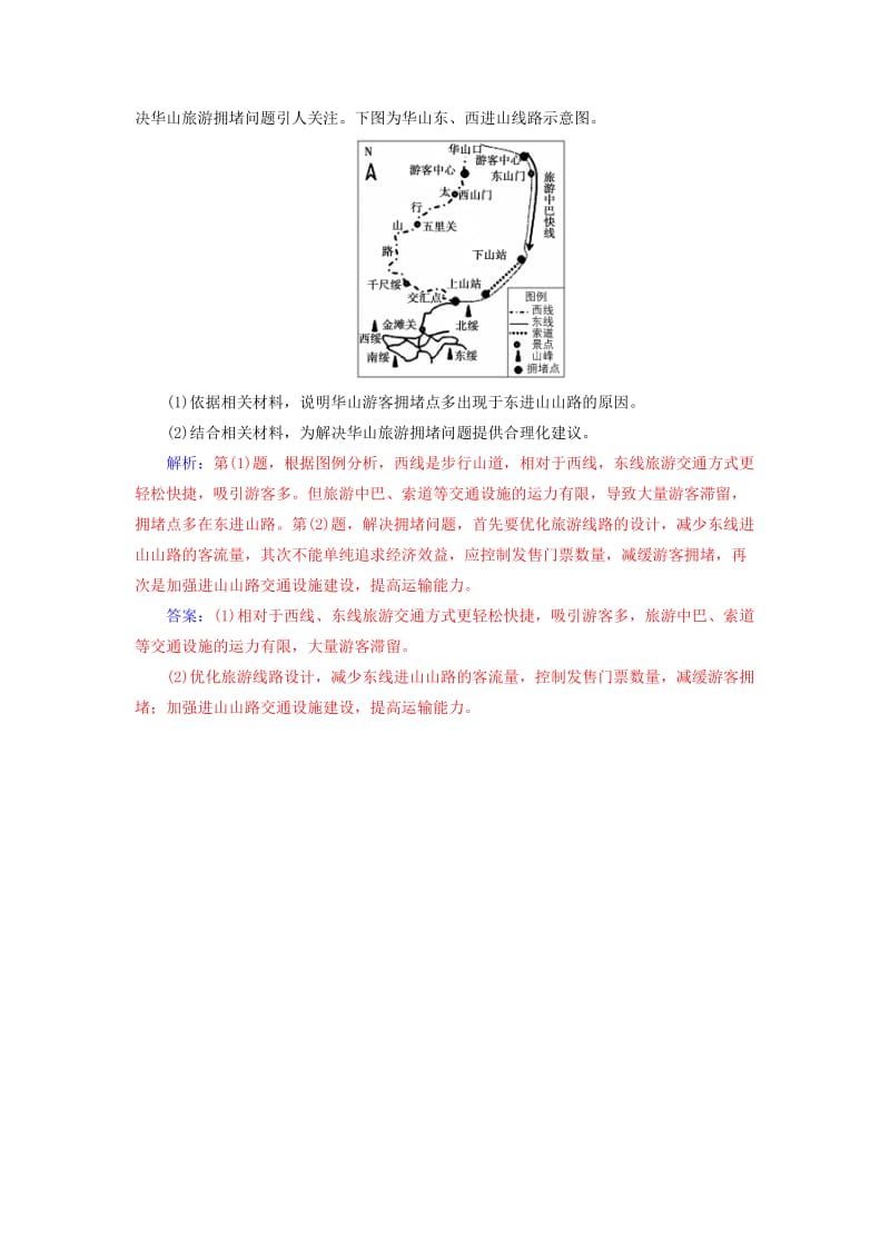 2019高考地理一轮复习 第五部分 第二十单元 旅游地理课时跟踪练.doc_第3页