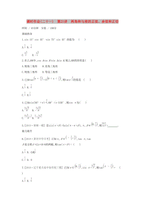 （通用版）2020版高考數(shù)學(xué)大一輪復(fù)習(xí) 課時(shí)作業(yè)21 兩角和與差的正弦、余弦和正切 理 新人教A版.docx