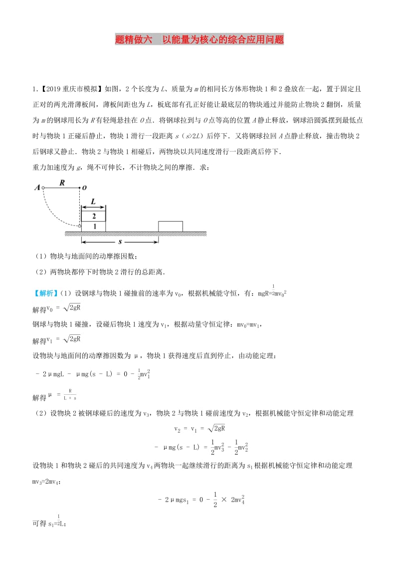 2019高考物理三轮冲刺大题提分大题精做6以能量为核心的综合应用问题.docx_第1页