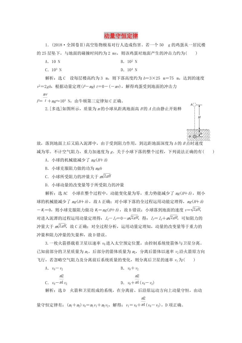 （江苏专版）2019版高考物理二轮复习 专题五 第一讲 动量守恒定律课后达标检测卷（含解析）.doc_第1页