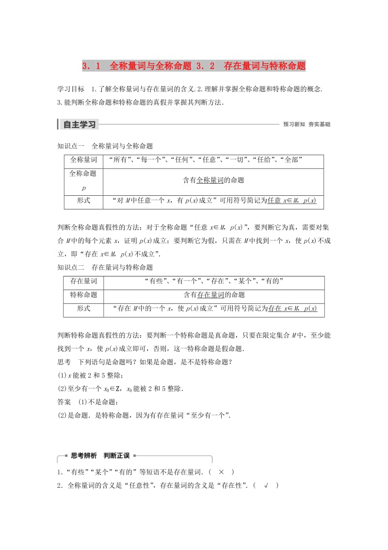 2020版高中数学 第一章 常用逻辑用语 3.1 全称量词与全称命题 3.2 存在量词与特称命题学案（含解析）北师大版选修1 -1.docx_第1页