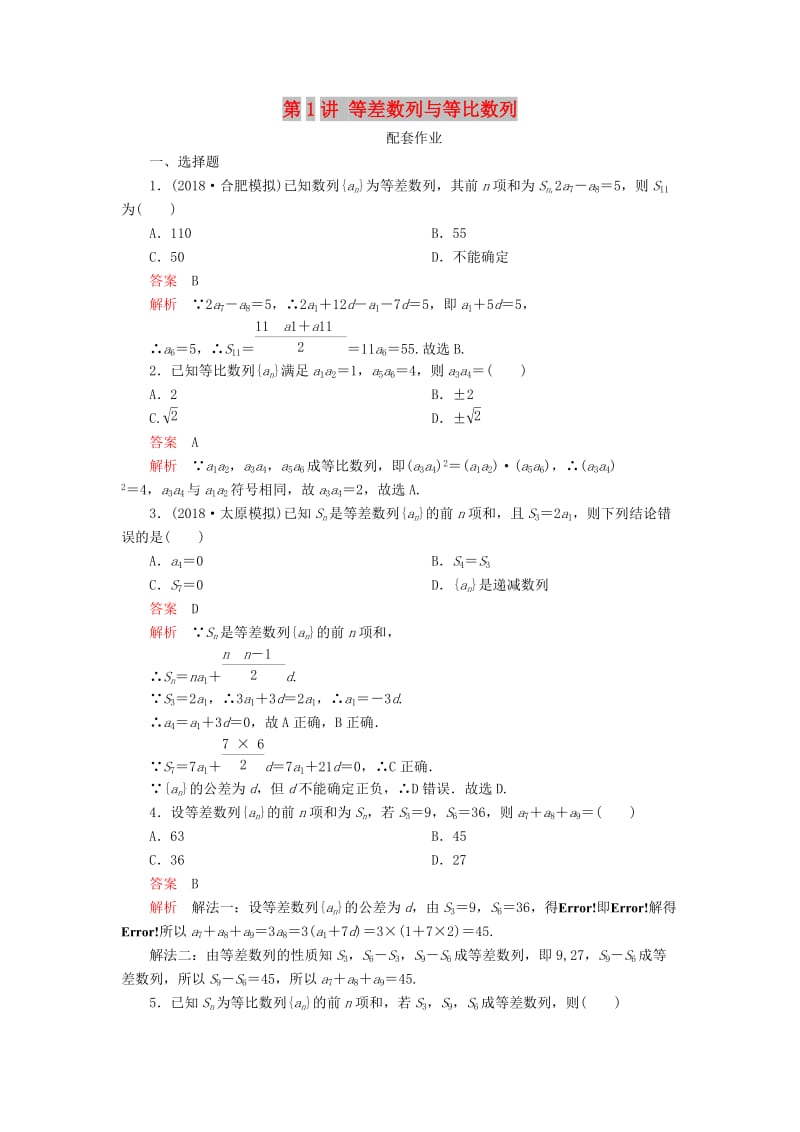 2019高考数学二轮复习 第二编 专题四 数列 第1讲 等差数列与等比数列配套作业 文.doc_第1页