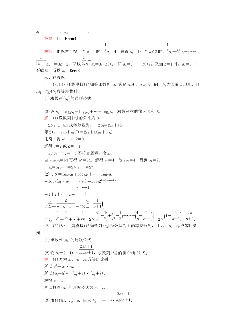 2019高考数学二轮复习 第二编 专题四 数列 第1讲 等差数列与等比数列配套作业 文.doc_第3页