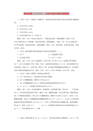 （通用版）2020版高考化學一輪復(fù)習 跟蹤檢測（二十三）水的電離和溶液的酸堿性（含解析）.doc