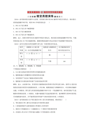 2019屆高考生物一輪復(fù)習(xí) 第七單元 生物的變異、育種和進(jìn)化 隨堂真題演練22 基因突變和基因重組.doc