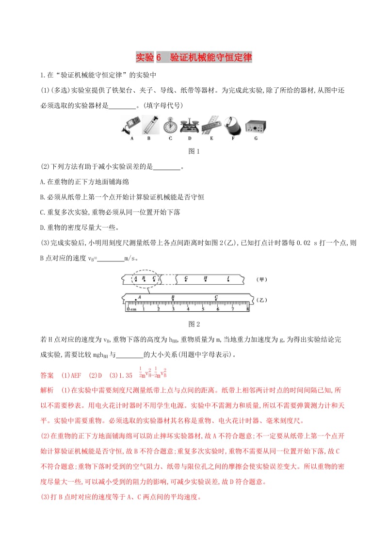 （浙江选考）2020版高考物理一轮复习 实验6 验证机械能守恒定律夯基提能作业本.docx_第1页