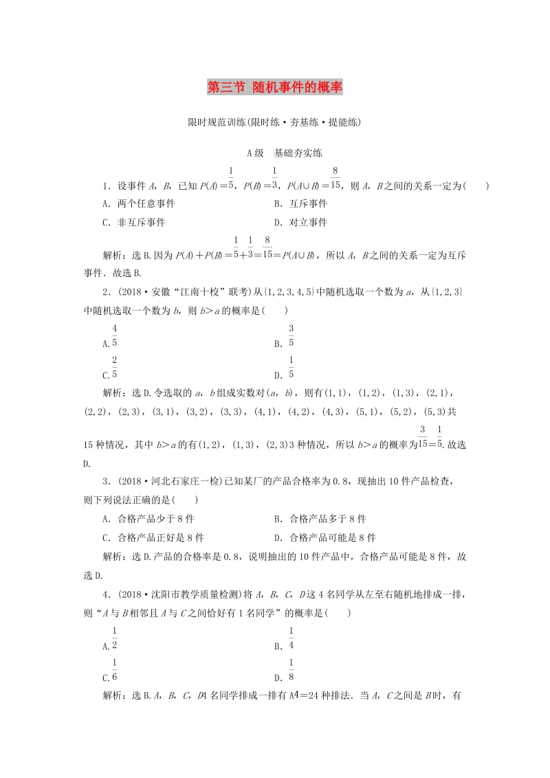 2020高考数学大一轮复习 第十章 计数原理、概率、随机变量及其分布 第三节 随机事件的概率检测 理 新人教A版.doc_第1页