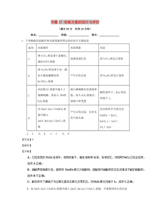 2019年高考化學(xué) 備考百強(qiáng)校微測(cè)試系列 專題47 實(shí)驗(yàn)方案的設(shè)計(jì)與評(píng)價(jià).doc