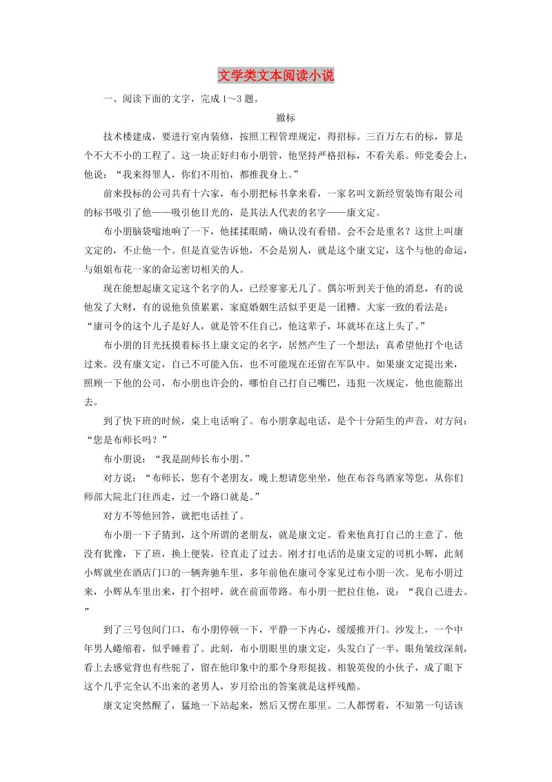 2019年高考语文冲刺大二轮专题复习 专题二 文学类文本阅读小说专题跟踪训练1（含解析）.doc_第1页