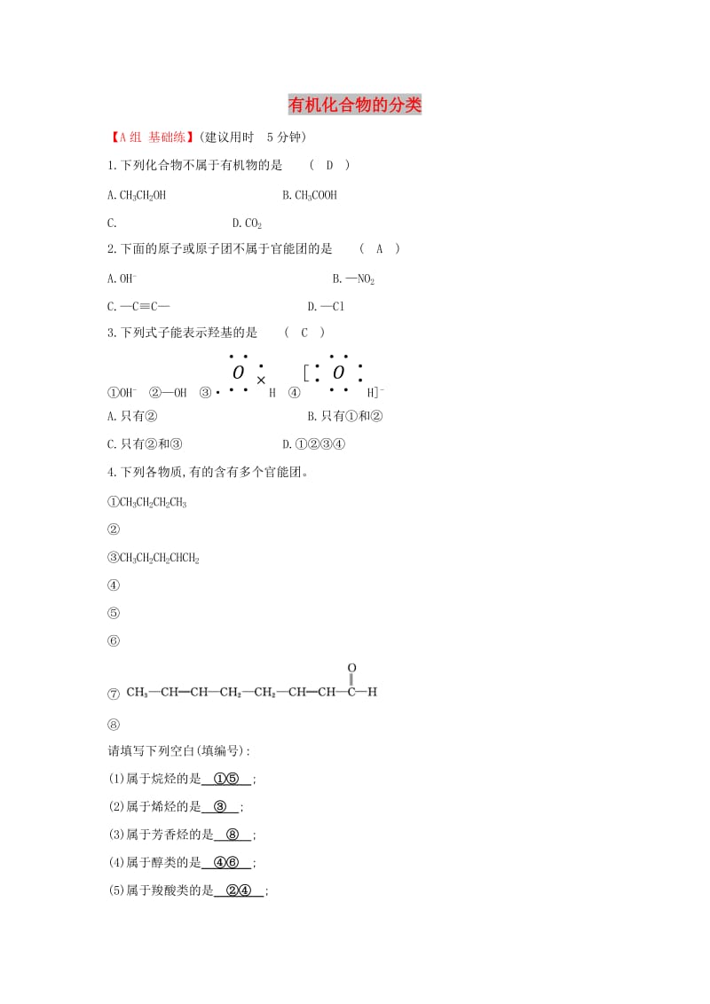 2019高中化学 分层训练 进阶冲关 1.1 有机化合物的分类 新人教版必修5.doc_第1页