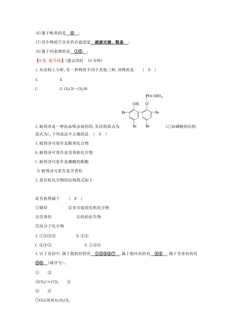 2019高中化学 分层训练 进阶冲关 1.1 有机化合物的分类 新人教版必修5.doc_第2页