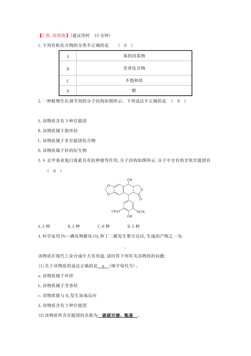 2019高中化学 分层训练 进阶冲关 1.1 有机化合物的分类 新人教版必修5.doc_第3页