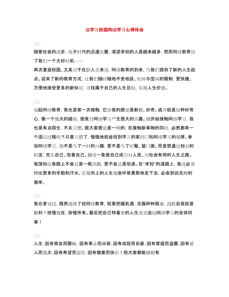 谈学习校园网络学习心得体会.doc_第1页