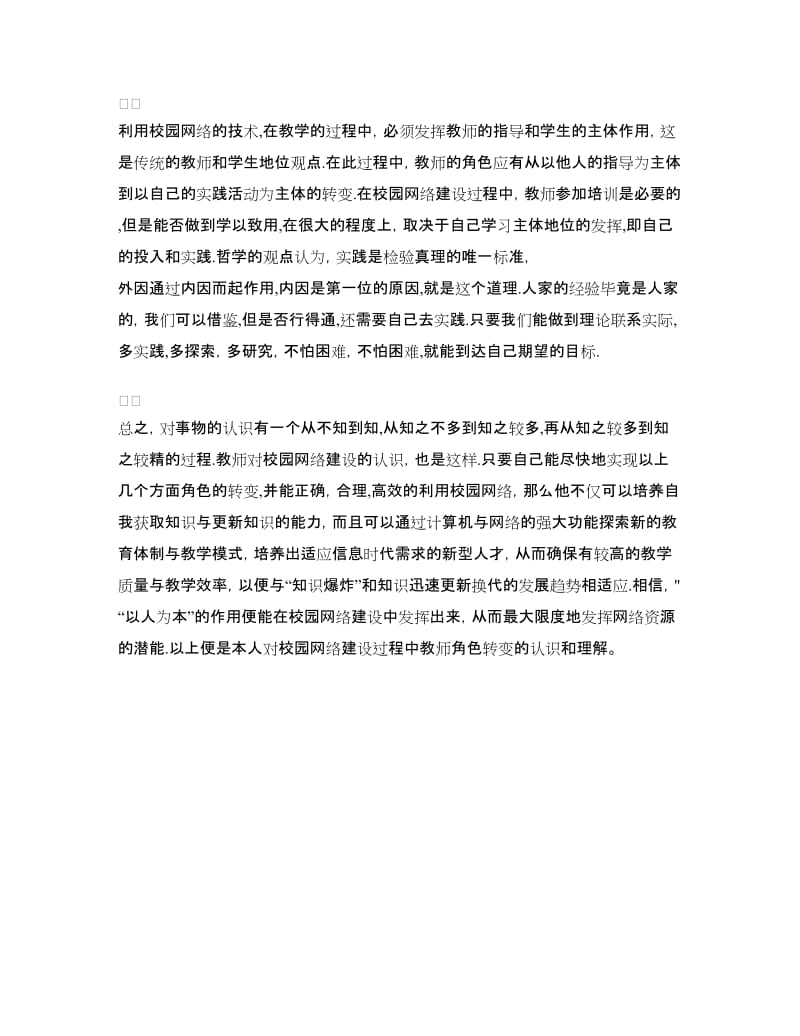 谈学习校园网络学习心得体会.doc_第2页