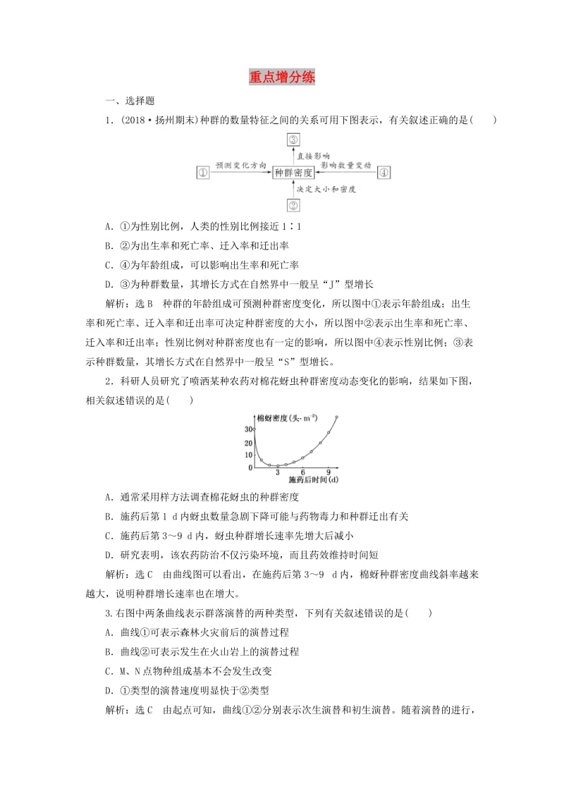 江苏专版2019版高考生物二轮复习专题专项检测卷五生态B卷--重点增分练含解析.doc_第1页