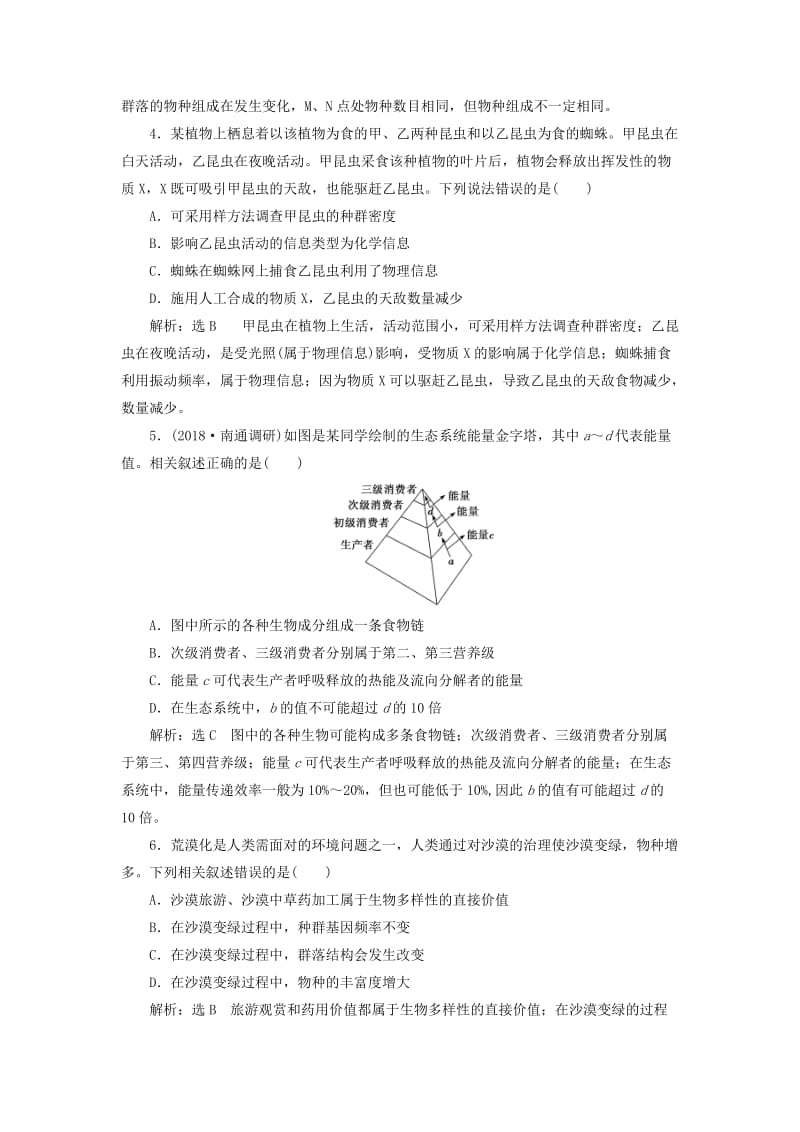 江苏专版2019版高考生物二轮复习专题专项检测卷五生态B卷--重点增分练含解析.doc_第2页