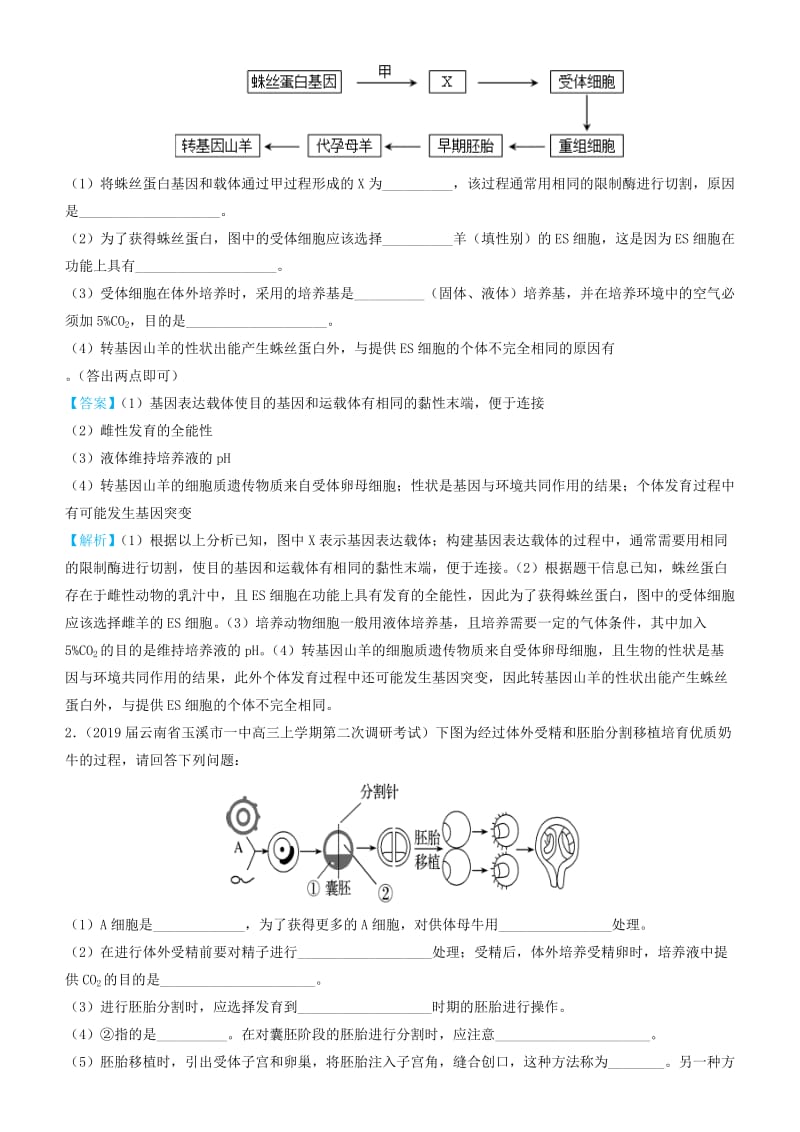 2019高考生物三轮冲刺 大题提分 大题精做15 胚胎工程（含解析）.docx_第2页