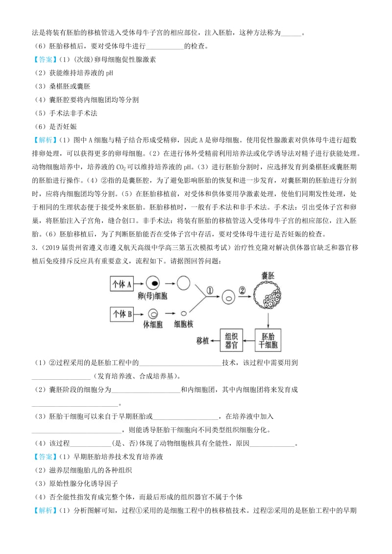 2019高考生物三轮冲刺 大题提分 大题精做15 胚胎工程（含解析）.docx_第3页