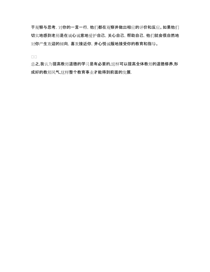 教师师德师风学习心得体会.doc_第3页