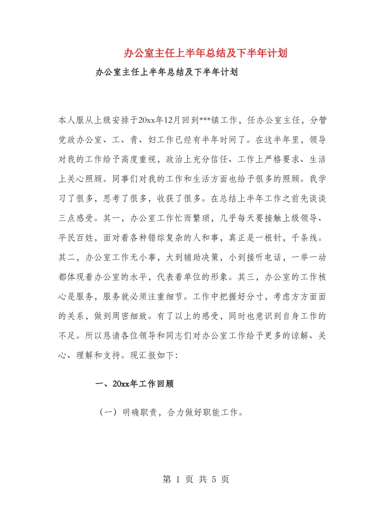 办公室主任上半年总结及下半年计划.doc_第1页