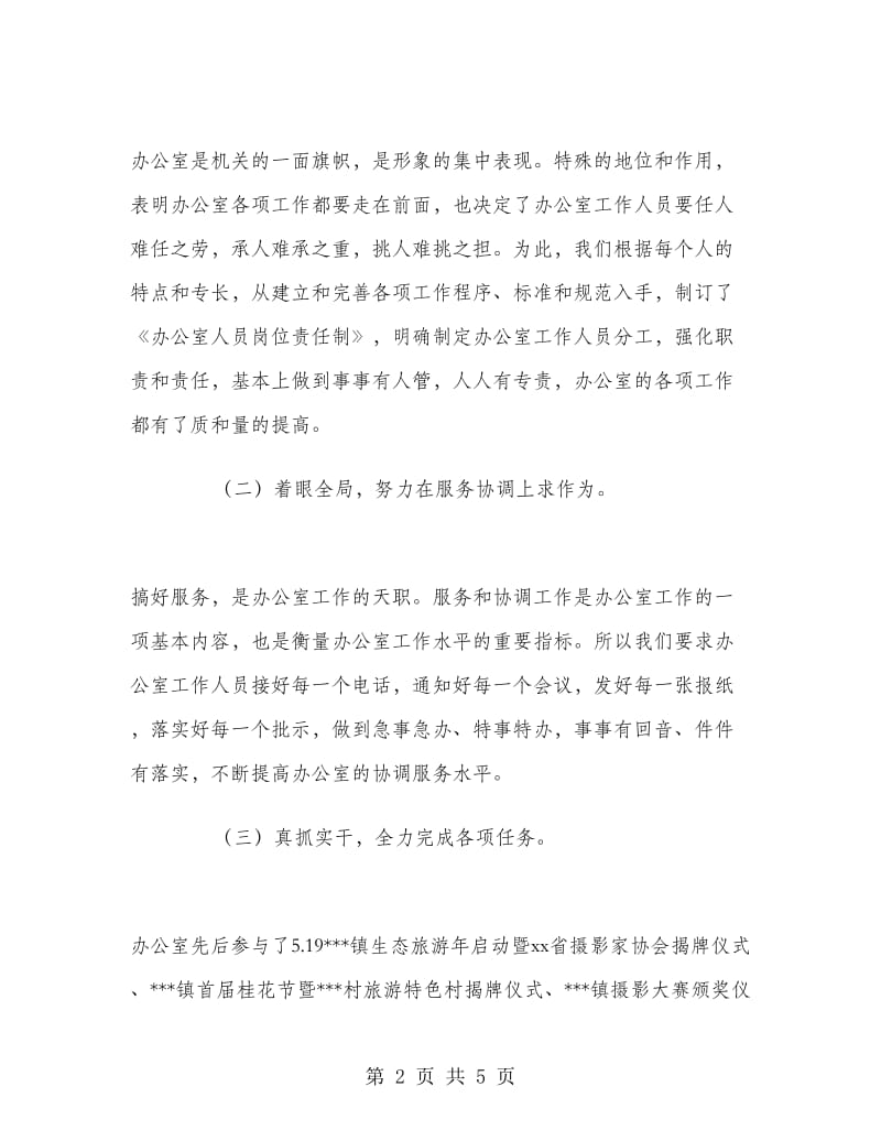 办公室主任上半年总结及下半年计划.doc_第2页