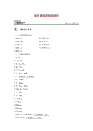 2018-2019學(xué)年高中語(yǔ)文 第四單元 第16課 過(guò)小孤山大孤山學(xué)案（含解析）新人教版選修《中國(guó)古代詩(shī)歌散文欣賞》.docx