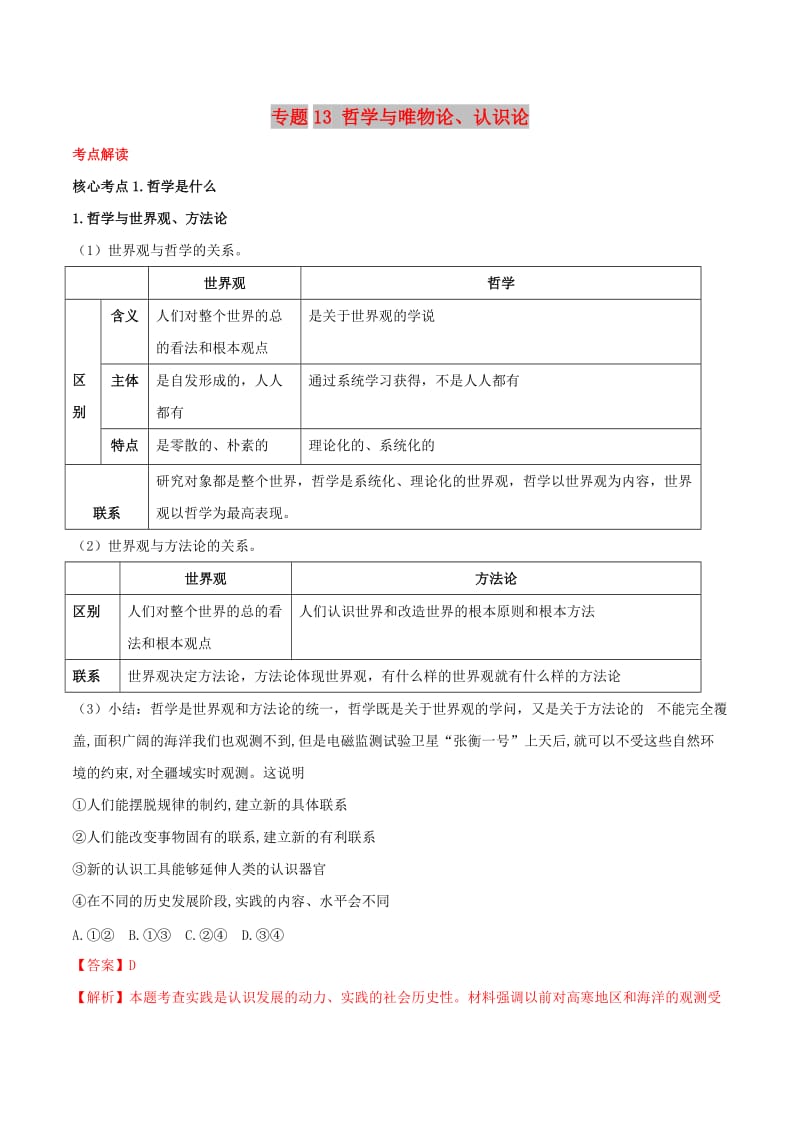 2019年高考政治二轮复习 核心专题集锦 专题13 哲学与唯物论、认识论（含解析）.doc_第1页