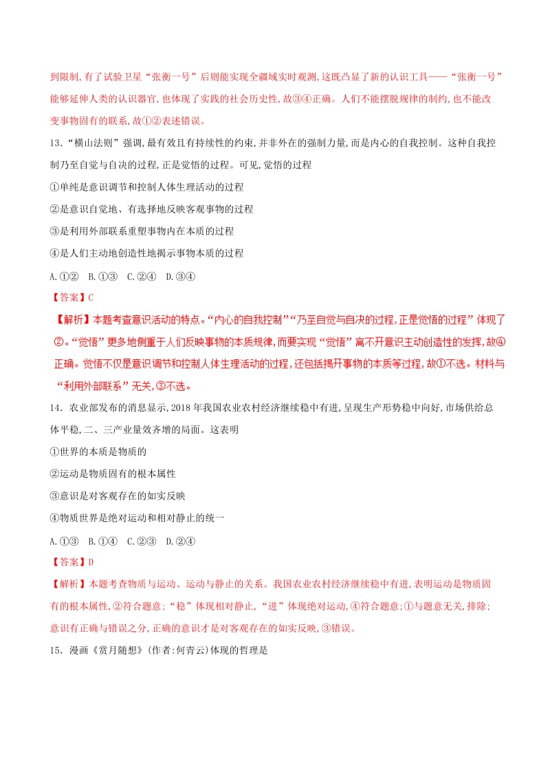 2019年高考政治二轮复习 核心专题集锦 专题13 哲学与唯物论、认识论（含解析）.doc_第2页