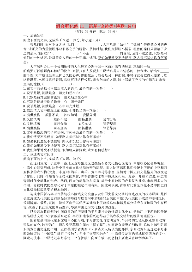 2019版高考语文二轮复习 组合强化练11 语基+论述类+诗歌+名句.doc_第1页