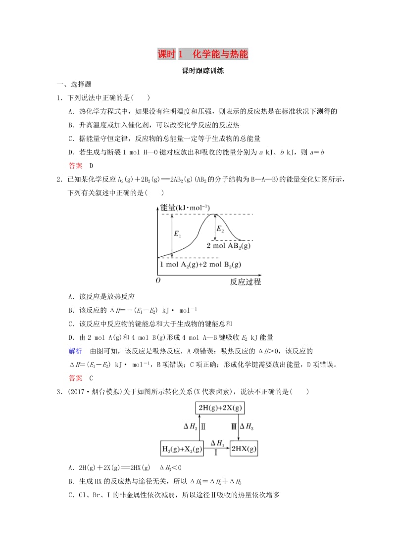 2019年高考化学一轮综合复习 第6章 化学反应与能量变化 课时1 化学能与热能练习.doc_第1页