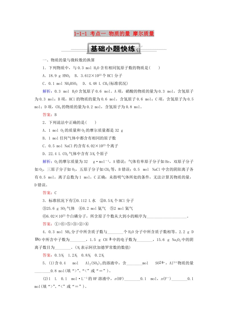 2019高考化学总复习 第一章 化学计量在实验中的应用——物质的量 1-1-1 考点一 物质的量 摩尔质量基础小题快练 新人教版.doc_第1页