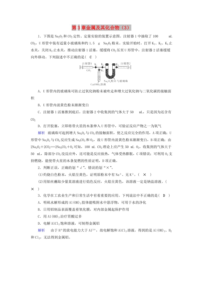 2019年高考化学一轮精习题 第3章 金属及其化合物（3）（含解析）.doc_第1页