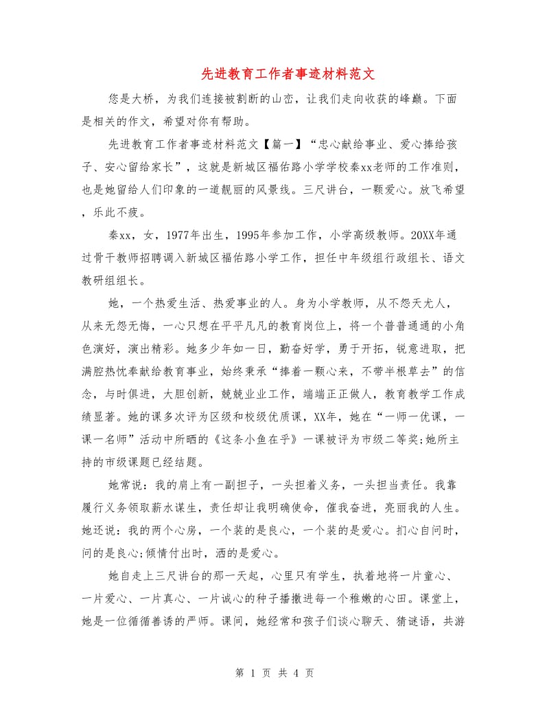 先进教育工作者事迹材料范文.doc_第1页