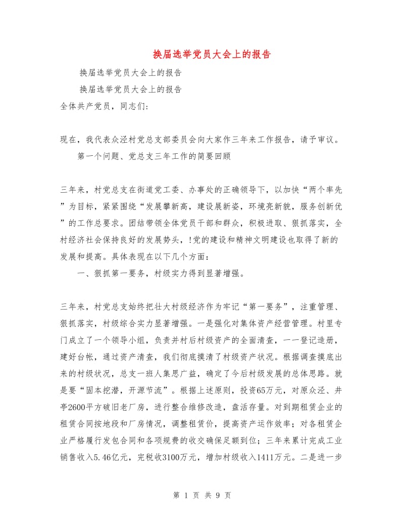 换届选举党员大会上的报告.doc_第1页