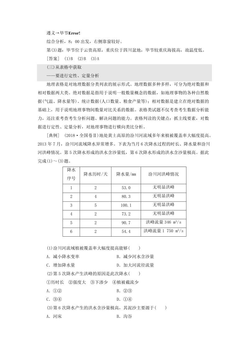 （通用版）2019版高考地理二轮复习 第一部分 题型技法专题——准确获取信息、规避思维误区、快解准解选择题练习（含解析）.doc_第3页