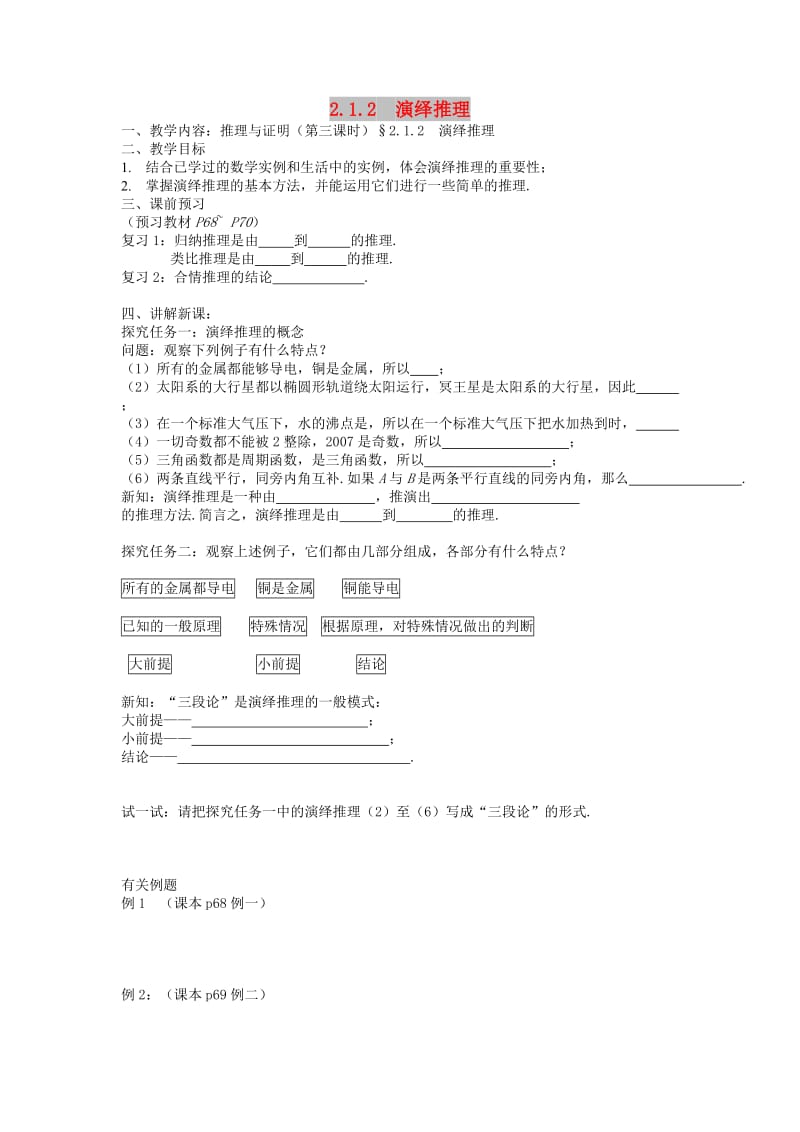 江苏省东台市高中数学 第二章 推理与证明 2.1.2 演绎推理导学案苏教版选修2-2.doc_第1页