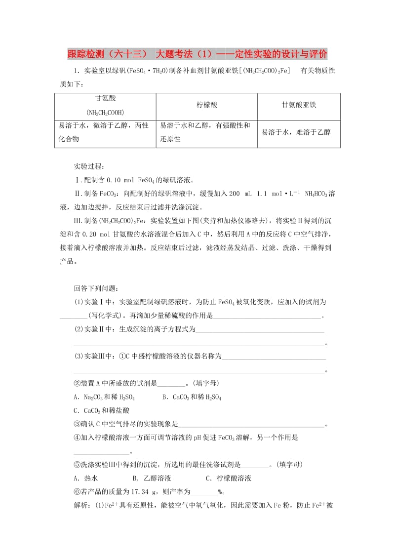 （新课改省份专版）2020高考化学一轮复习 跟踪检测（六十三）大题考法（1）定性实验的设计与评价.doc_第1页