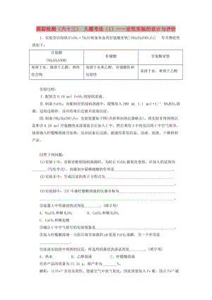 （新課改省份專版）2020高考化學(xué)一輪復(fù)習(xí) 跟蹤檢測（六十三）大題考法（1）定性實(shí)驗(yàn)的設(shè)計(jì)與評價.doc